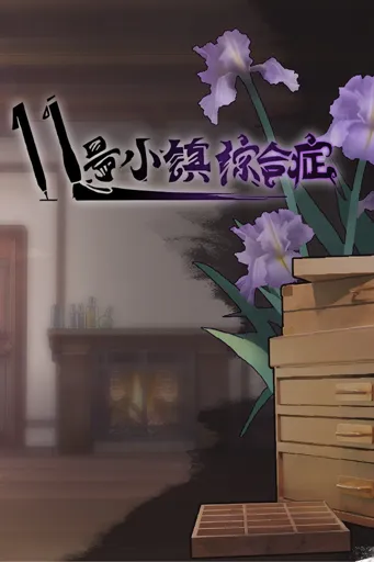 Cover image of 11号小镇综合症