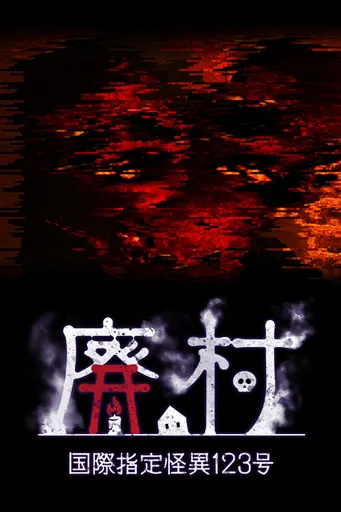 Boxart for game 国際指定怪異123号 廃村