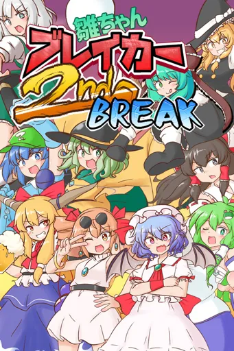 Boxart for game 雛ちゃんブレイカー2Ndbreak