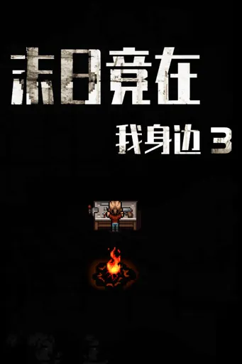 Boxart for game 末日竟在我身边3 - Zombies Everywhere 3