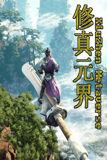 Boxart of game 修真元界 Xiuzhen Metaverse