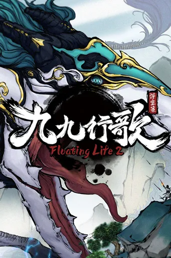 Boxart for game 浮生箓2：九九行歌 Floating Life 2