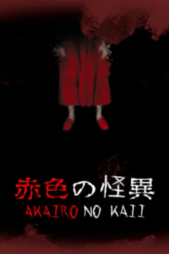 Boxart for game Akairo No Kaii - 赤色の怪異