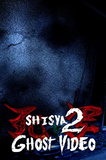 Boxart for game 死写2 -shisya2- Ghost Video