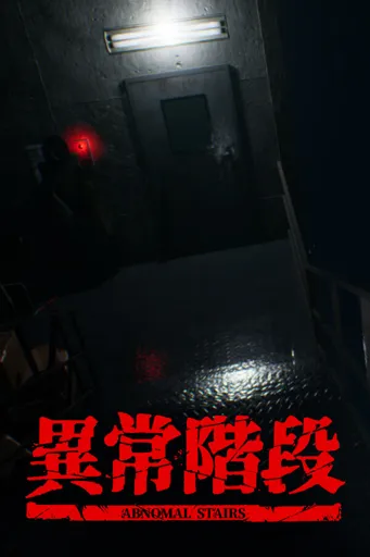 Boxart for game 異常階段 - Abnormal Stairs