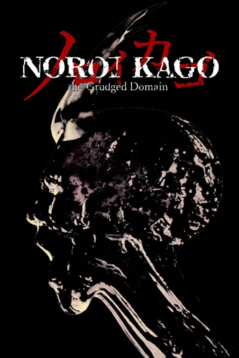Boxart for game Noroi Kago: The Grudged Domain