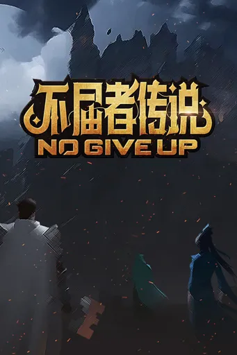 Boxart for game 不屈者传说 No Give Up