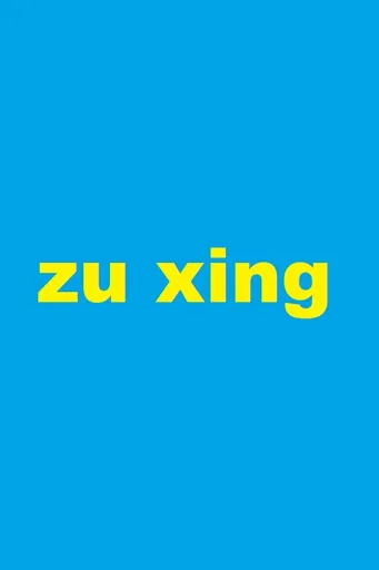 Boxart for game Zu Xing